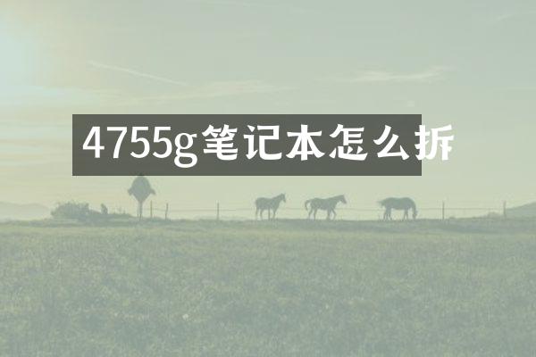 4755g笔记本怎么拆