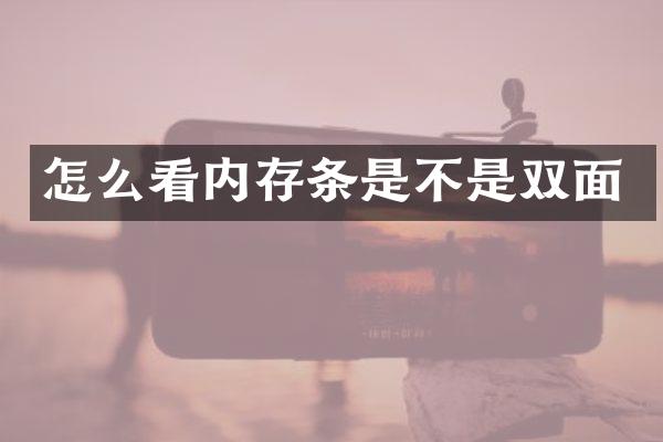 怎么看内存条是不是双面