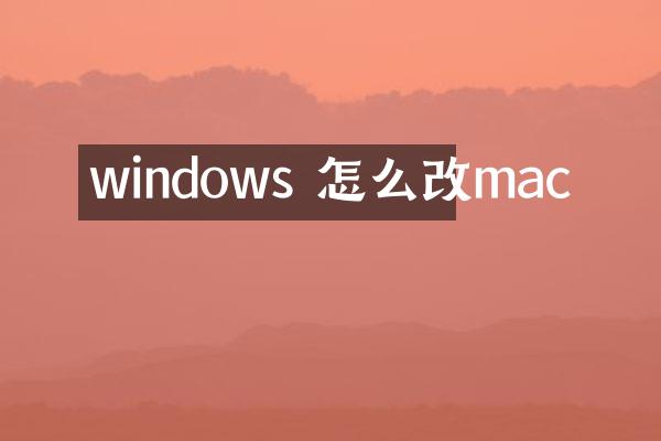 windows 怎么改mac
