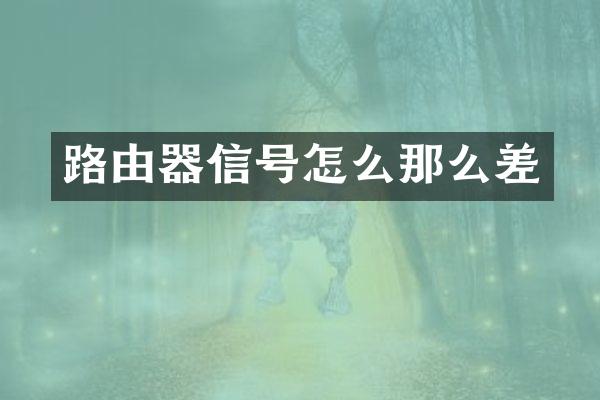 路由器信号怎么那么差