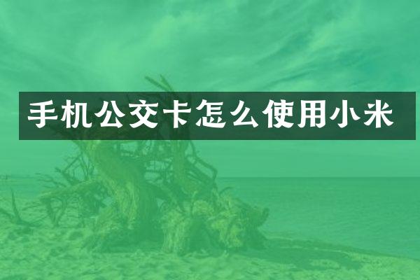 手机公交卡怎么使用小米