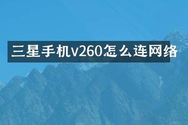三星手机v260怎么连网络