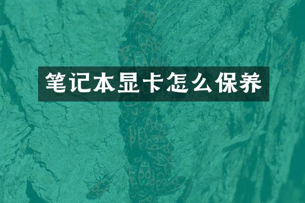 笔记本显卡怎么保养
