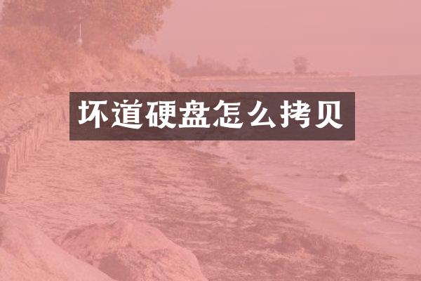 坏道硬盘怎么拷贝