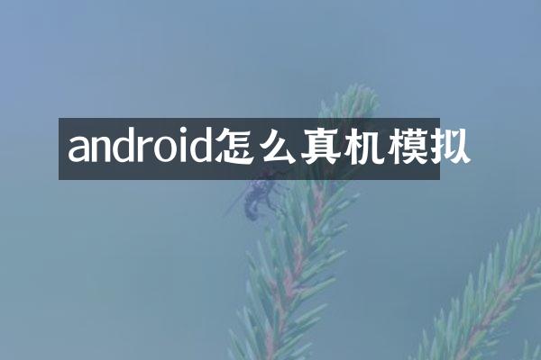 android怎么真机模拟
