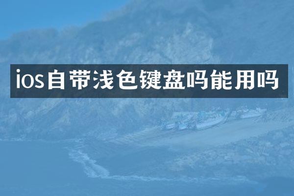 ios自带浅色键盘吗能用吗