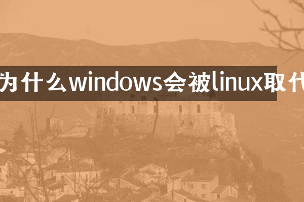 为什么windows会被linux取代