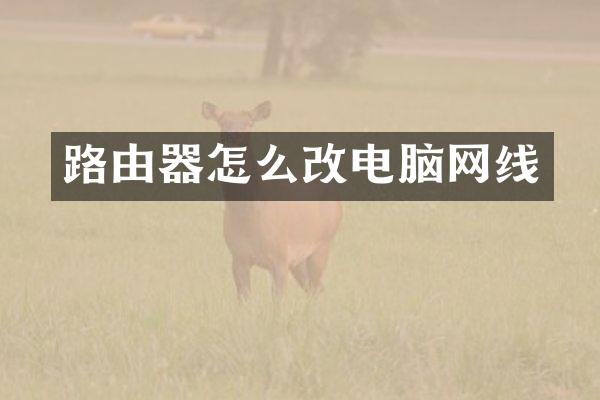 路由器怎么改电脑网线