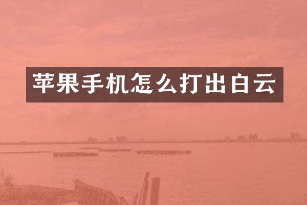 苹果手机怎么打出白云