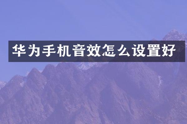 华为手机音效怎么设置好