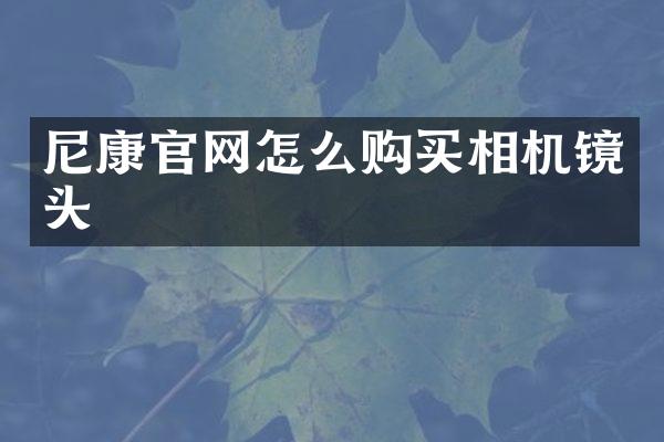 尼康官网怎么购买相机镜头