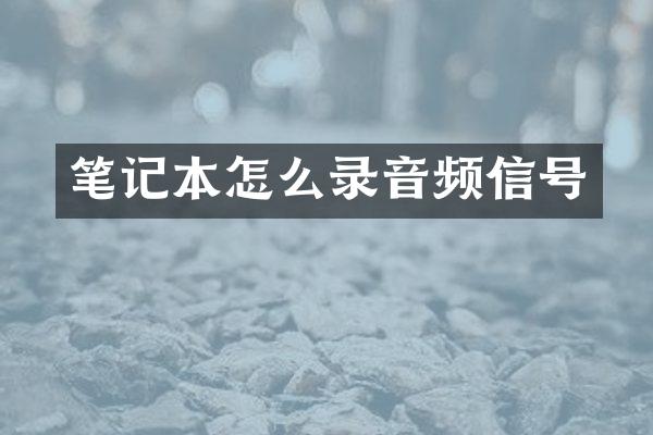 笔记本怎么录音频信号