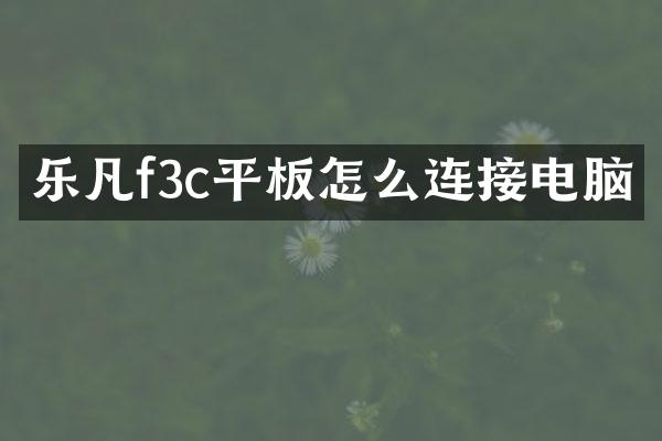 乐凡f3c平板怎么连接电脑
