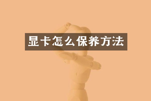 显卡怎么保养方法