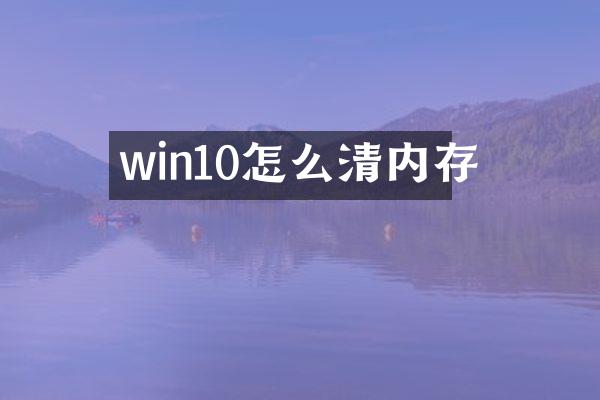 win10怎么清内存