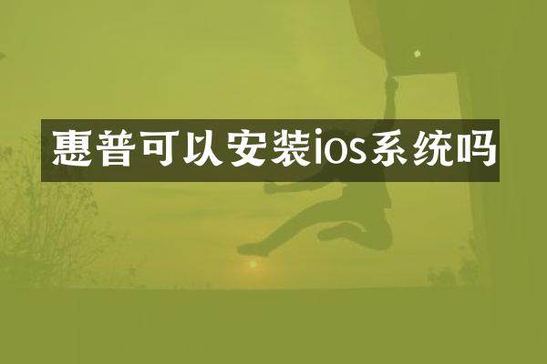 惠普可以安装ios系统吗
