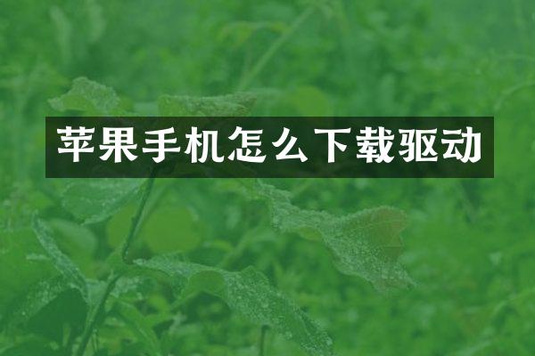 苹果手机怎么下载驱动