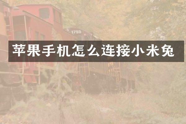 苹果手机怎么连接小米兔