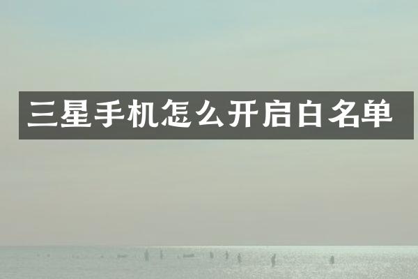 三星手机怎么开启白名单