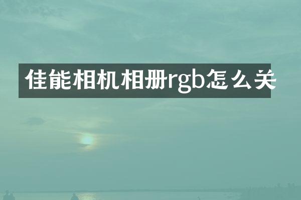 佳能相机相册rgb怎么关