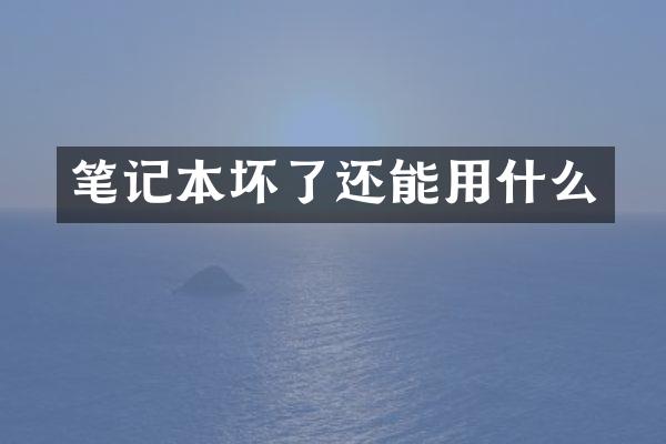 笔记本坏了还能用什么