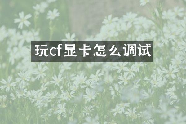 玩cf显卡怎么调试