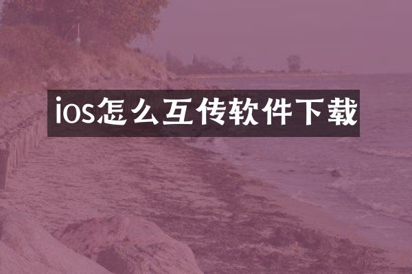 ios怎么互传软件下载