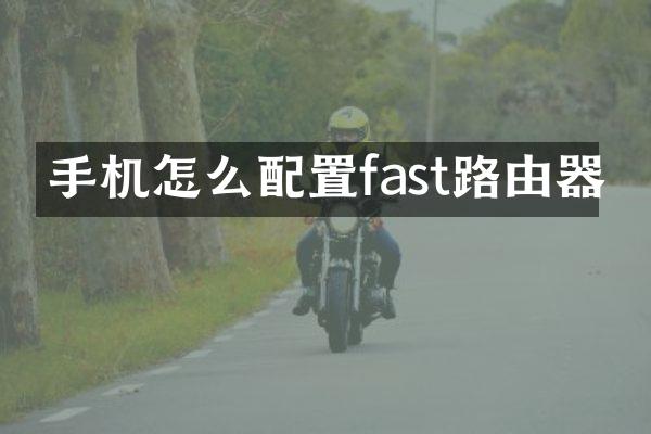手机怎么配置fast路由器