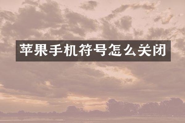 苹果手机符号怎么关闭