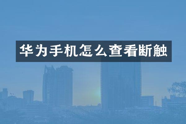 华为手机怎么查看断触