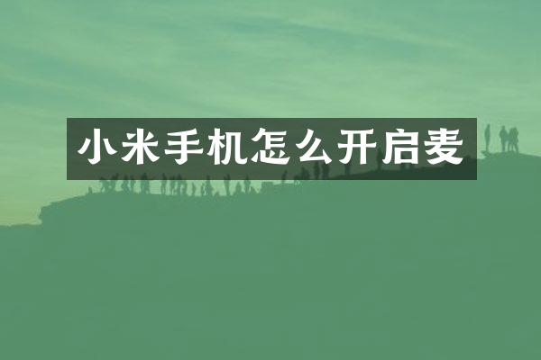 小米手机怎么开启麦