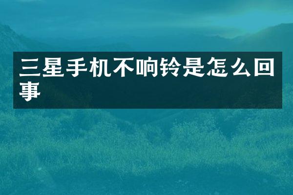 三星手机不响铃是怎么回事