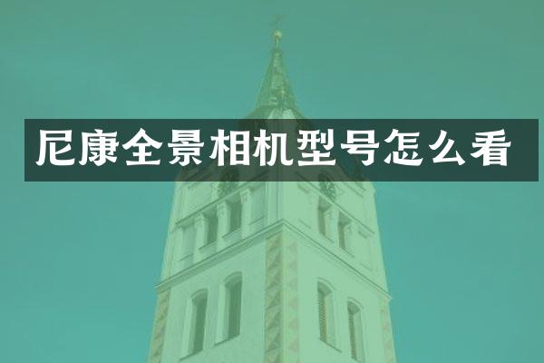 尼康全景相机型号怎么看