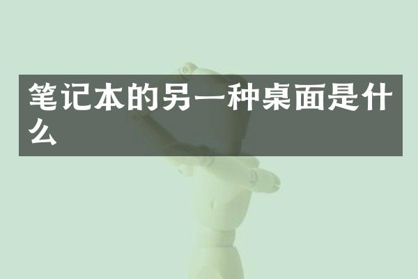 笔记本的另一种桌面是什么