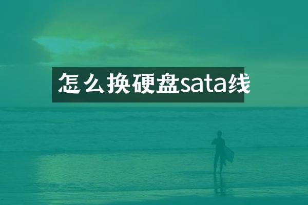 怎么换硬盘sata线