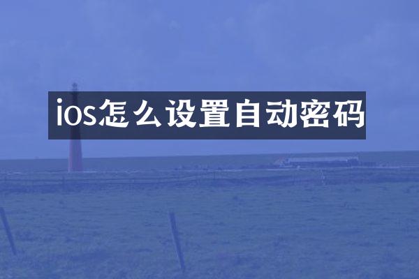 ios怎么设置自动密码