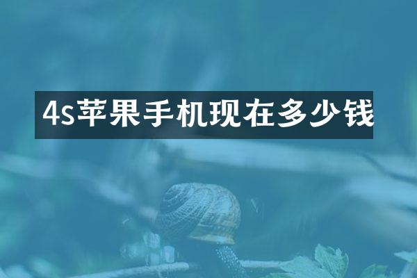 4s苹果手机现在多少钱