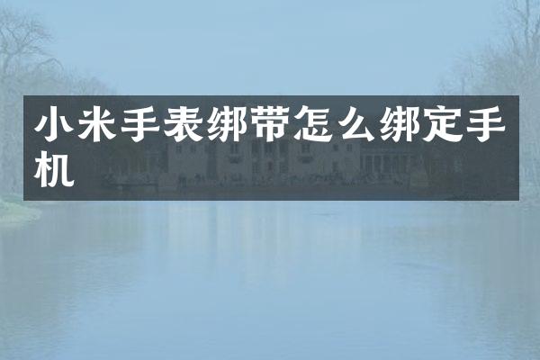 小米手表绑带怎么绑定手机