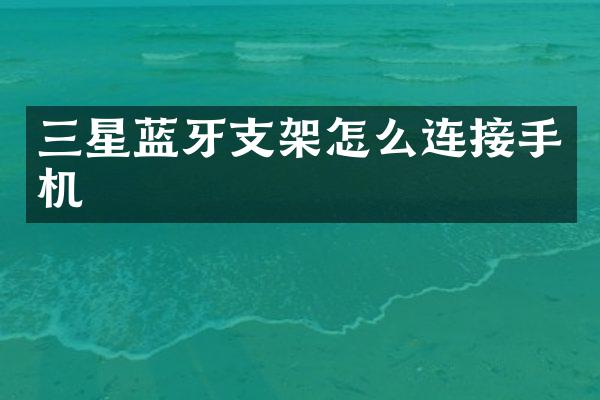 三星蓝牙支架怎么连接手机