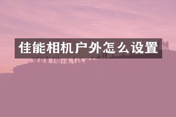 佳能相机户外怎么设置