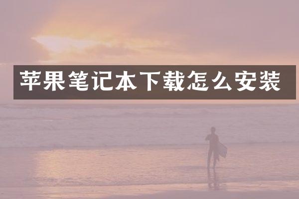 苹果笔记本下载怎么安装