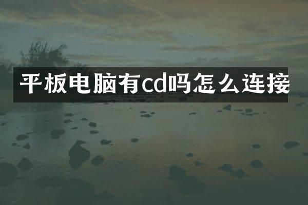 平板电脑有cd吗怎么连接