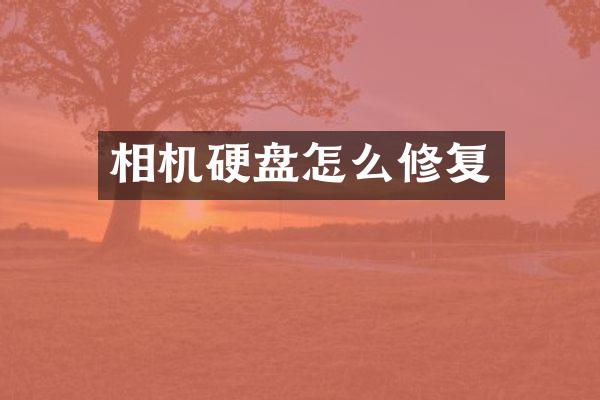 相机硬盘怎么修复