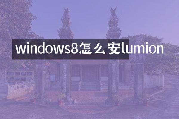 windows8怎么安lumion