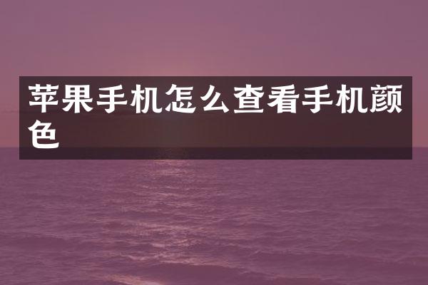 苹果手机怎么查看手机颜色