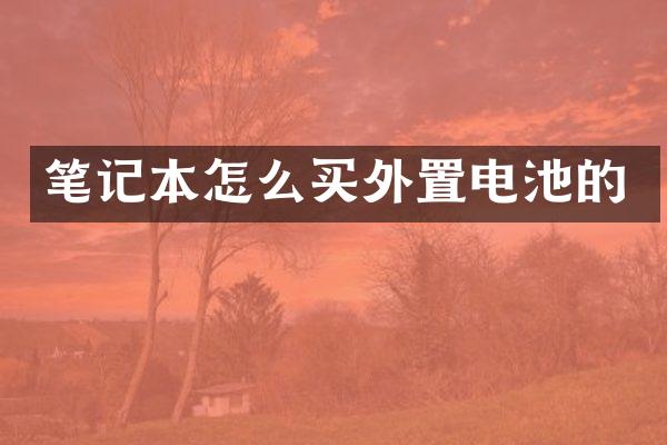 笔记本怎么买外置电池的