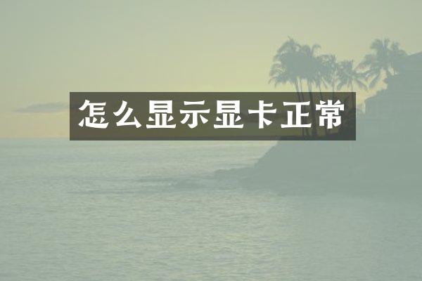 怎么显示显卡正常