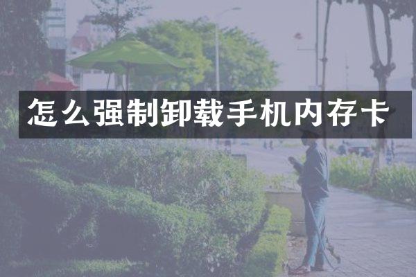 怎么强制卸载手机内存卡