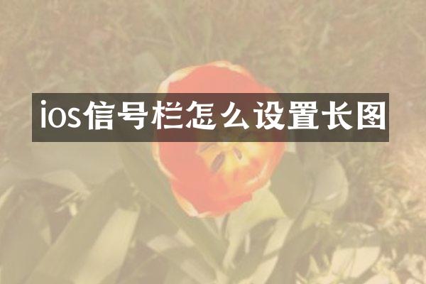 ios信号栏怎么设置长图