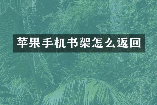 苹果手机书架怎么返回
